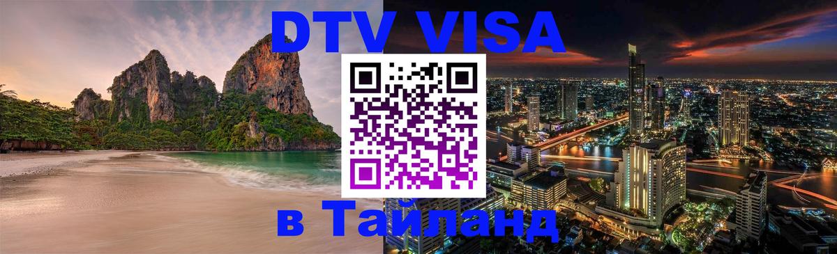 Цены на DTV визу в Таиланд — пакеты услуг, достаточно даже паспорта - 03.10.2025 