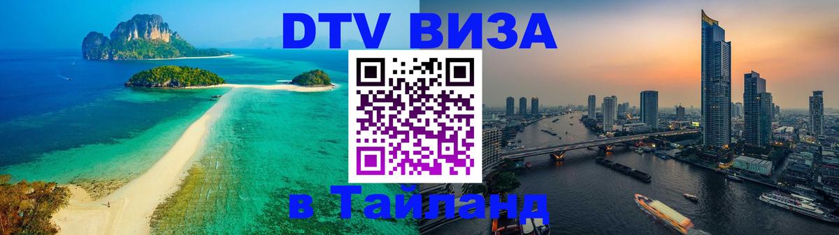 Стоимость и условия DTV визы — оформление в Таиланд под ключ - 20.11.2025 