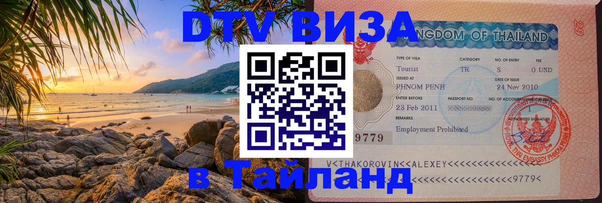 VISA в Тайланд для удалёнщиков 